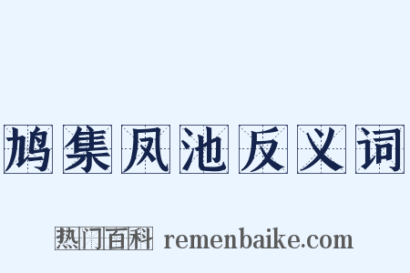 鸠集凤池反义词是什么意思的图片